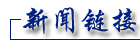 湖南“三高四新”战略推介会在深举行