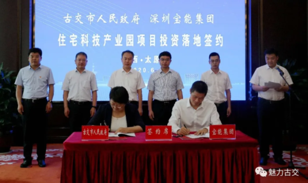 古交市与宝能集团签订住宅科技产业园项目协议