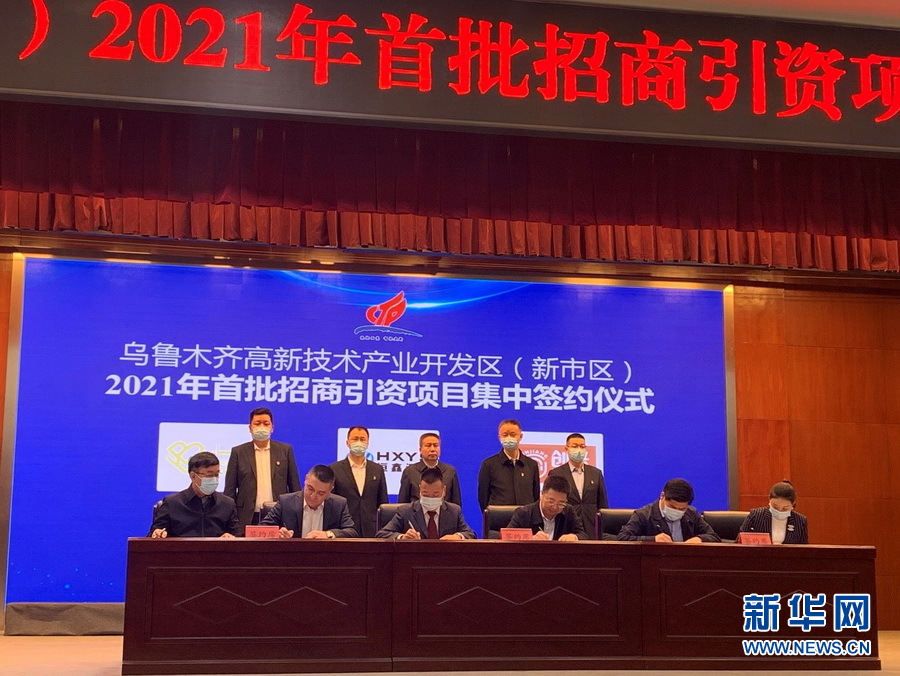 19个项目集中签约 乌鲁木齐高新区（新市区）招商引资实现“开门红”