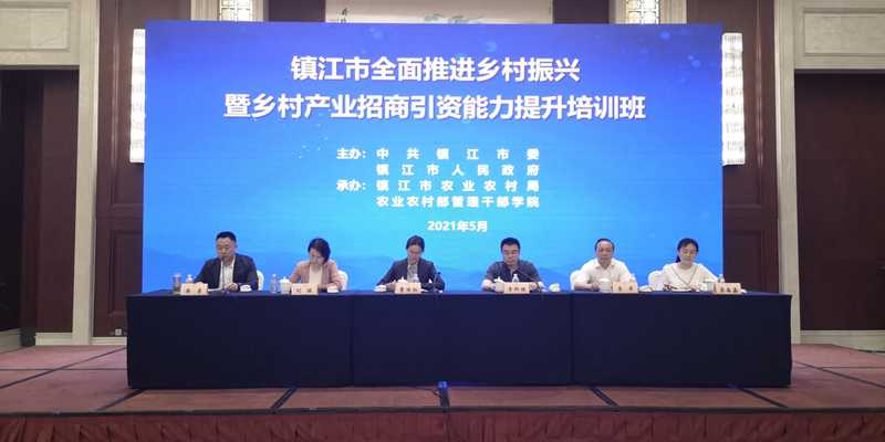 镇江市全面推进乡村振兴暨乡村产业招商引资能力提升培训班成功举办