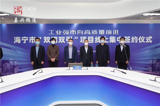 网上谈云签约！疫情防控期间嘉兴招商引资“不掉线”