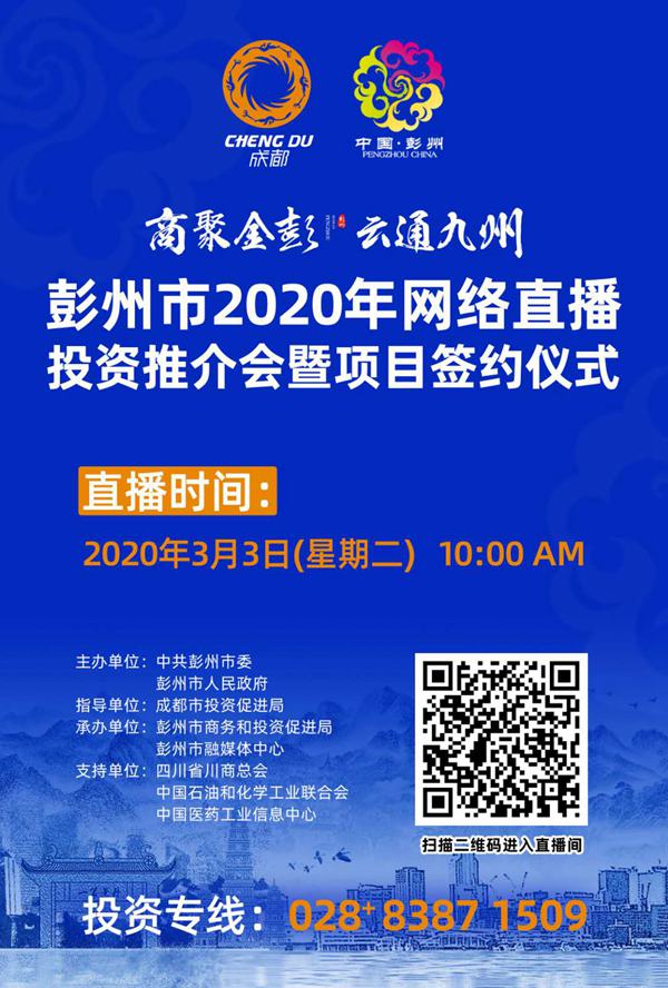 防疫期间招商引资“不打烊” 彭州网络直播投资推介会暨项目签约仪式3日举行