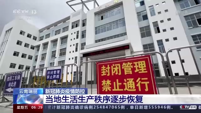 云南瑞丽当地生活生产秩序逐步恢复