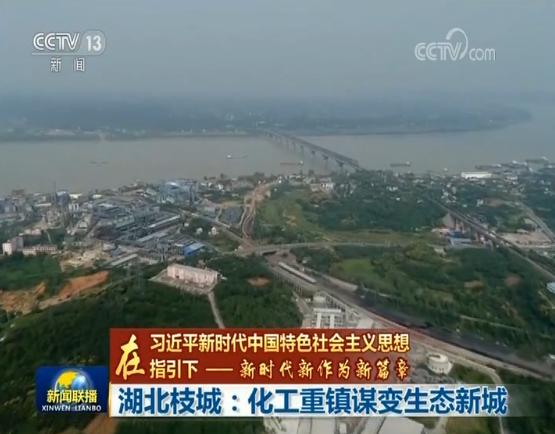 【在新时代中国特色社会主义思想指引下——新时代新作为新篇章】湖北枝城：化工重镇谋变生态新城
