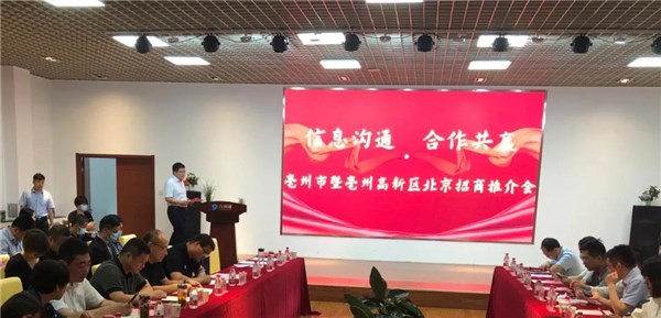 亳州高新区成功举办招商引资攻坚月（北京）招商推介会