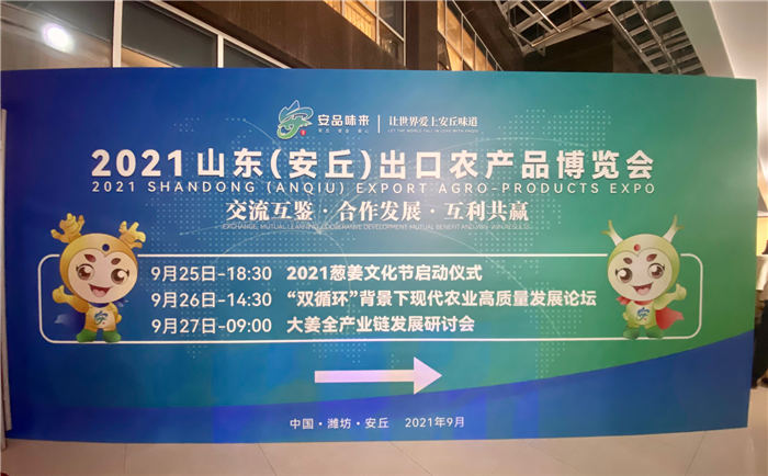 让世界爱上安丘味道2021山东（安丘）出口农产品博览会举办