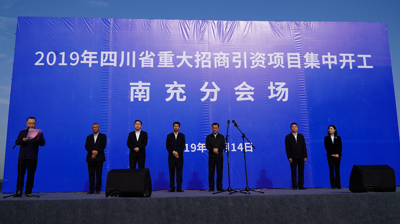 2019年四川省重大招商引资项目南充分会场集中开工32个项目总投资25376亿元