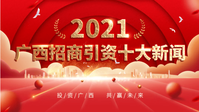 2021年广西招商引资十大新闻