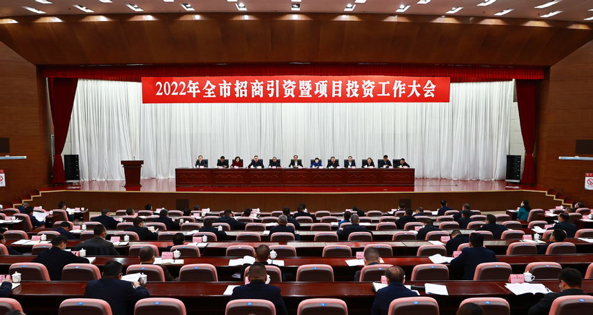 2022年全市招商引资暨项目投资工作大会召开
