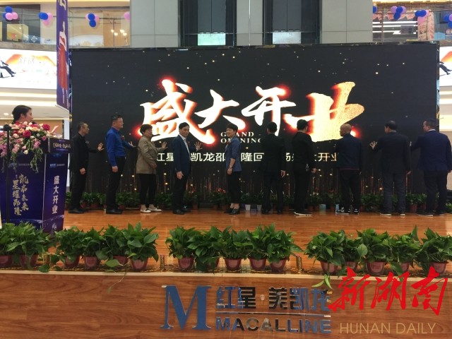 招商引资喜结果 500强企业红星美凯龙隆回商场开业