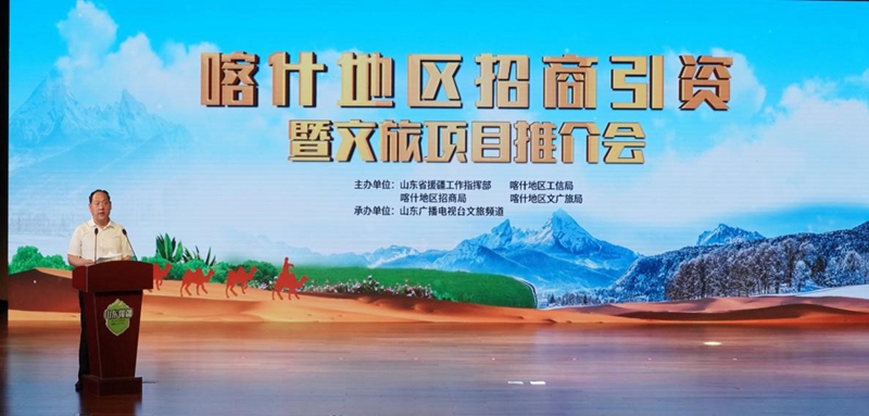 喀什地区招商引资暨文旅项目推介会在青岛举行