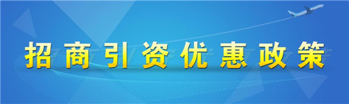 天津武清招商引资