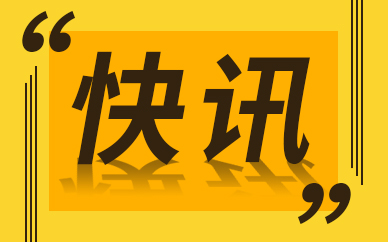 20亿元以上项目3个！安庆实现招商引资“开门红”