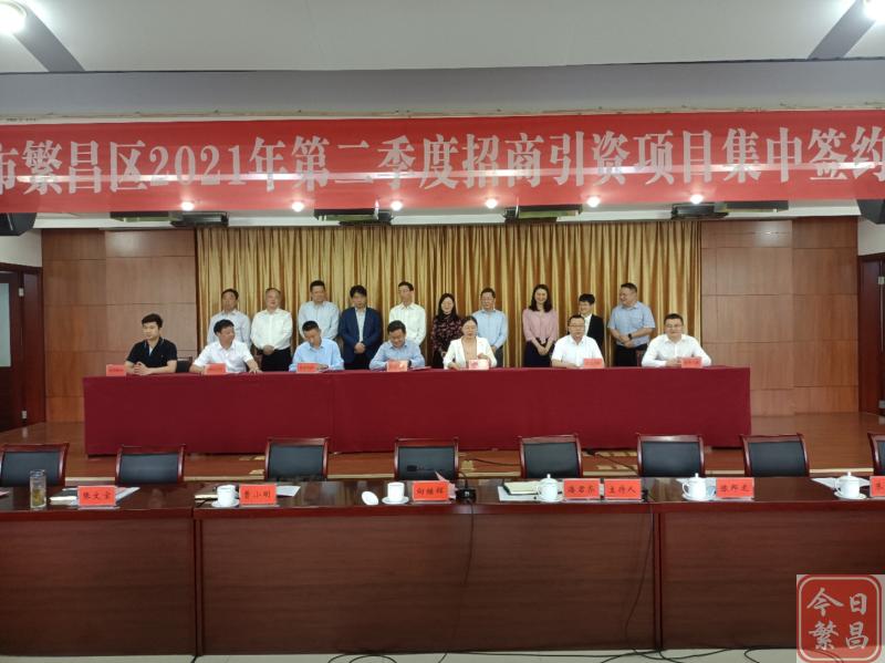 我区2021年第二季度招商引资项目集中签约