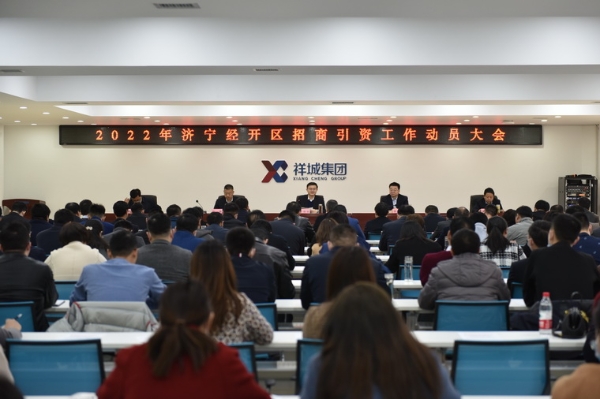 济宁经开区召开2022年全区招商引资工作动员大会