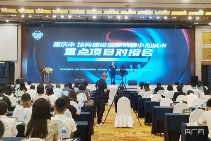 建设国际消费中心城市重庆举行重点项目对接会