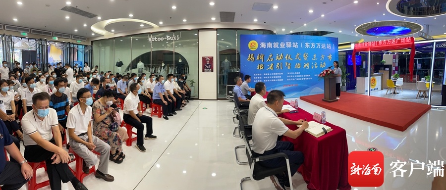 东方四个海南就业驿站揭牌把就业服务送到群众“家门口”